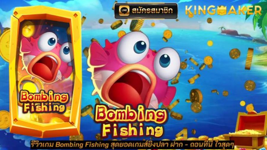 รีวิวเกม Bombing Fishing สุดยอดเกมส์ยิงปลา ฝาก ถอนที่นี่ไวสุดๆ   รีวิวเกม Bombing Fishing สุดยอดเกมส์ยิงปลา ฝาก ถอนที่นี่ไวสุดๆ